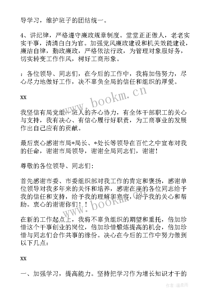 2023年任职谈话表态发言篇 任职廉政谈话表态发言(实用5篇)