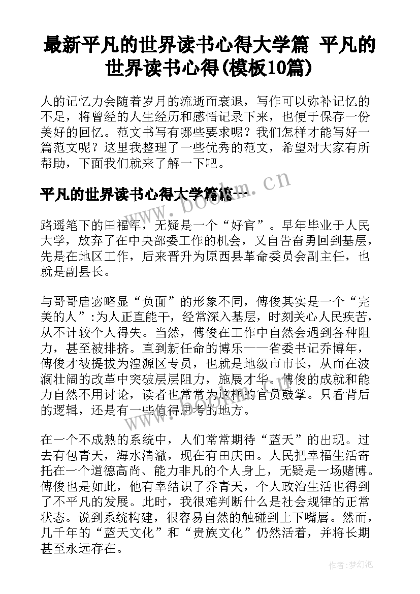 最新平凡的世界读书心得大学篇 平凡的世界读书心得(模板10篇)