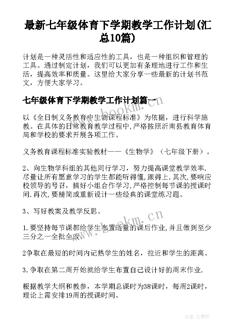 最新七年级体育下学期教学工作计划(汇总10篇)