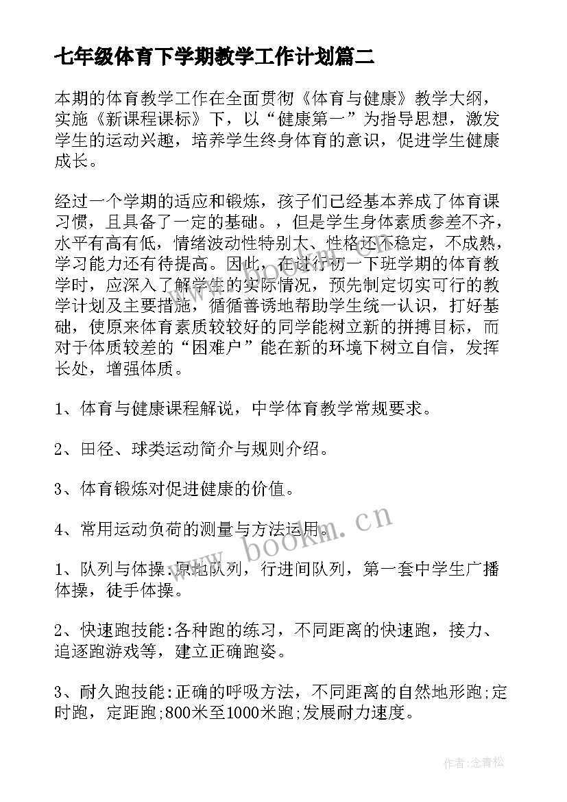 最新七年级体育下学期教学工作计划(汇总10篇)