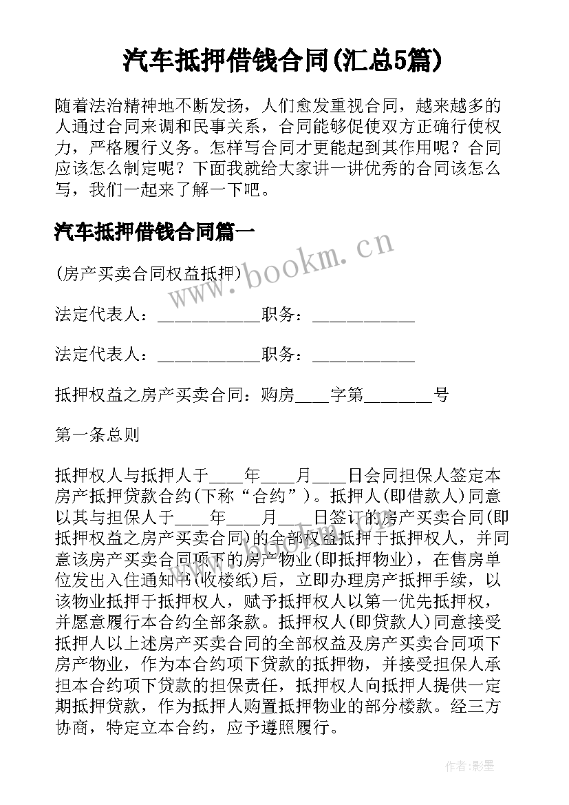 汽车抵押借钱合同(汇总5篇)