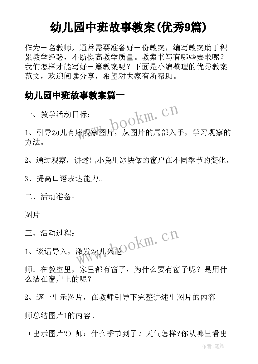 幼儿园中班故事教案(优秀9篇)