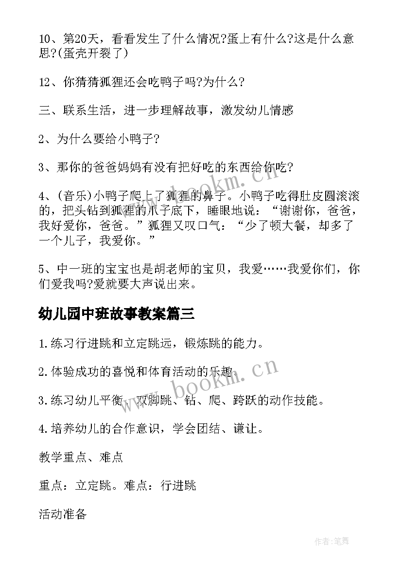 幼儿园中班故事教案(优秀9篇)