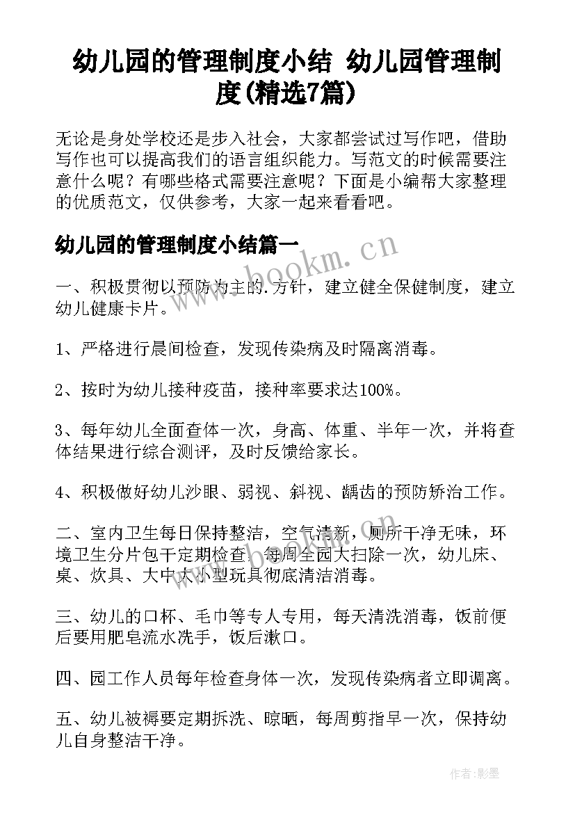 幼儿园的管理制度小结 幼儿园管理制度(精选7篇)