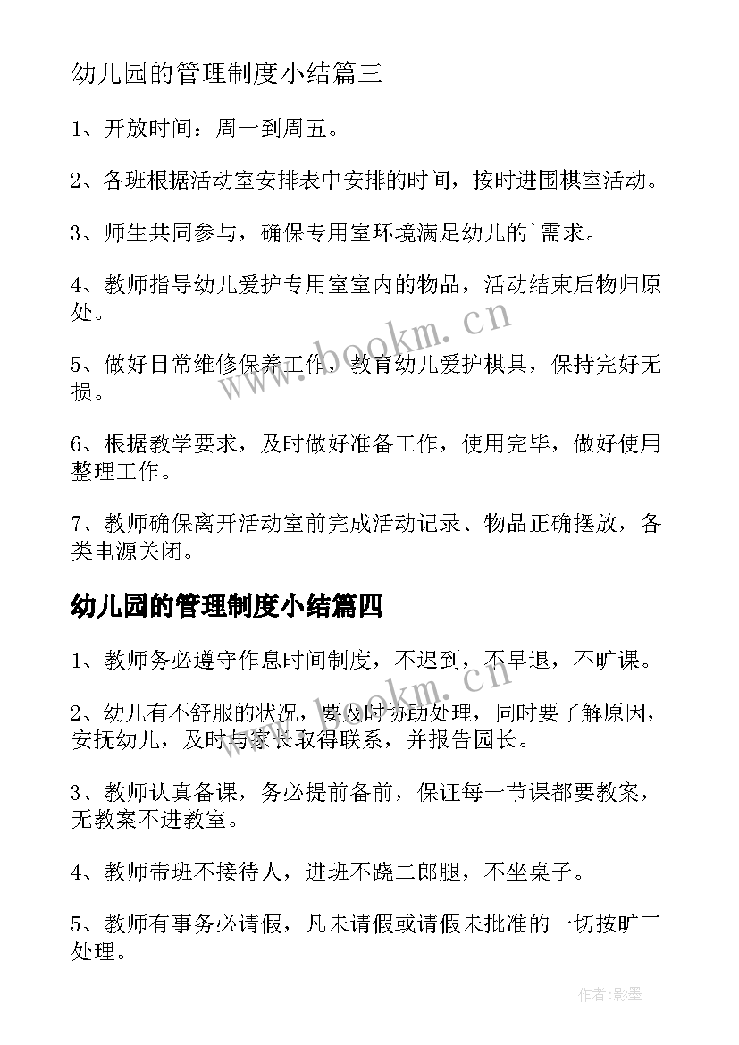 幼儿园的管理制度小结 幼儿园管理制度(精选7篇)