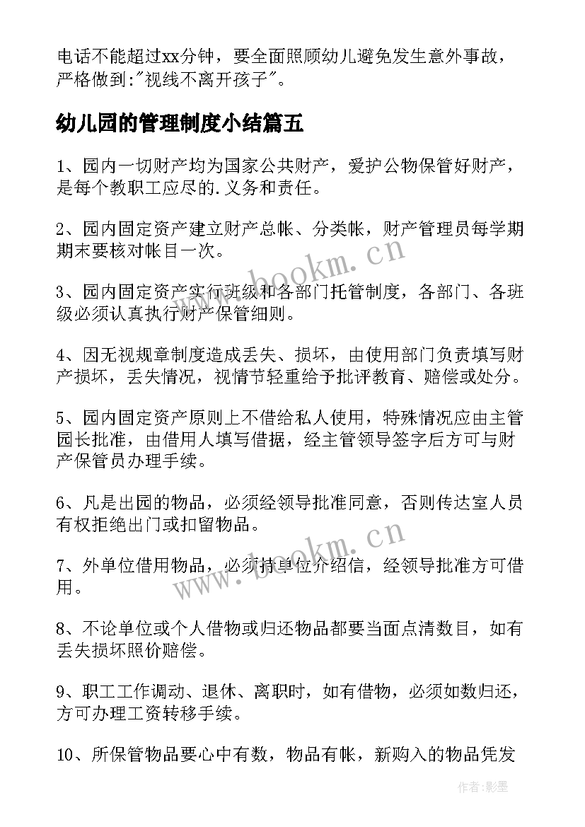 幼儿园的管理制度小结 幼儿园管理制度(精选7篇)