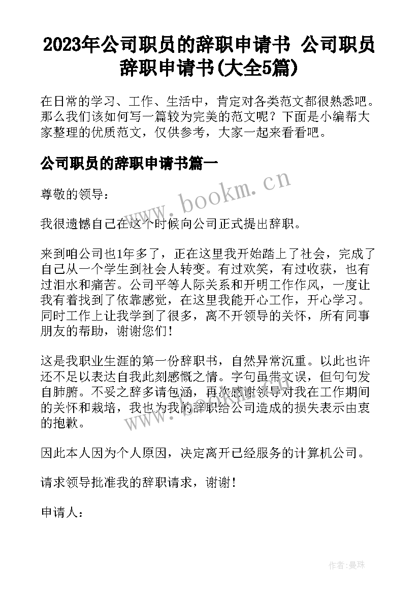 2023年公司职员的辞职申请书 公司职员辞职申请书(大全5篇)