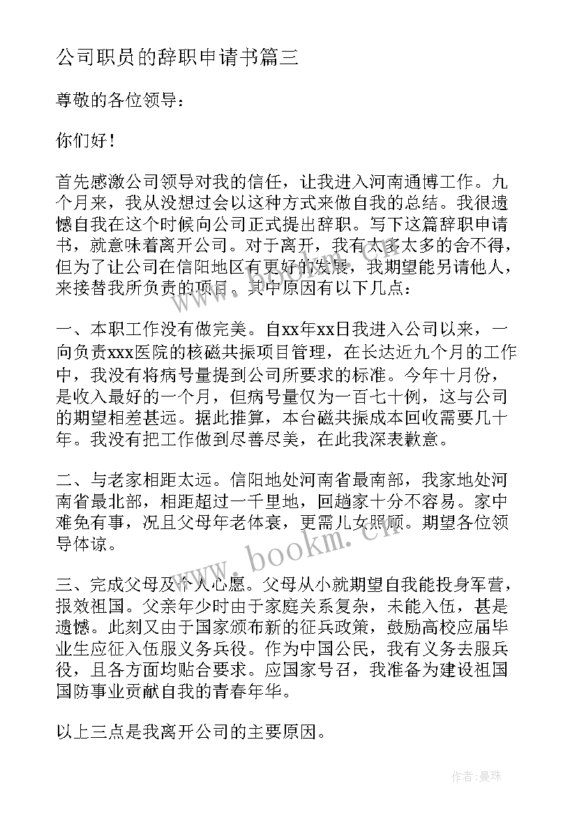 2023年公司职员的辞职申请书 公司职员辞职申请书(大全5篇)