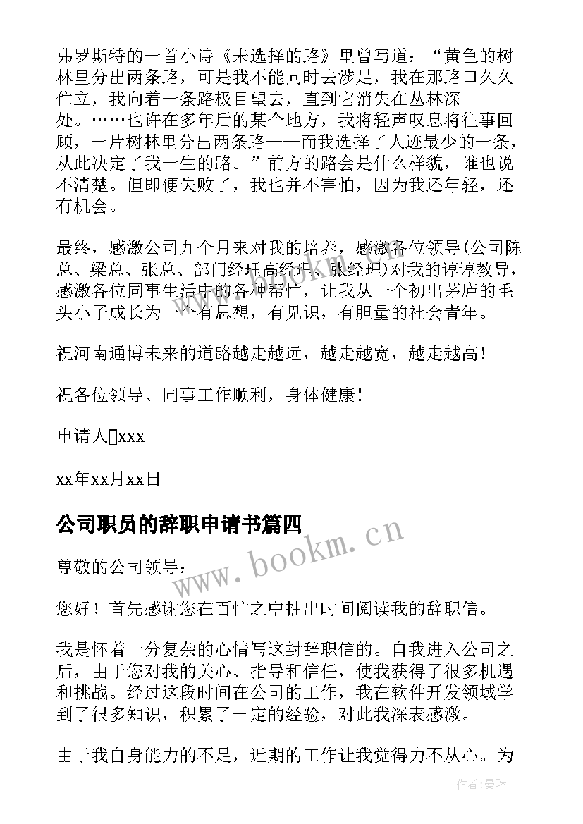 2023年公司职员的辞职申请书 公司职员辞职申请书(大全5篇)