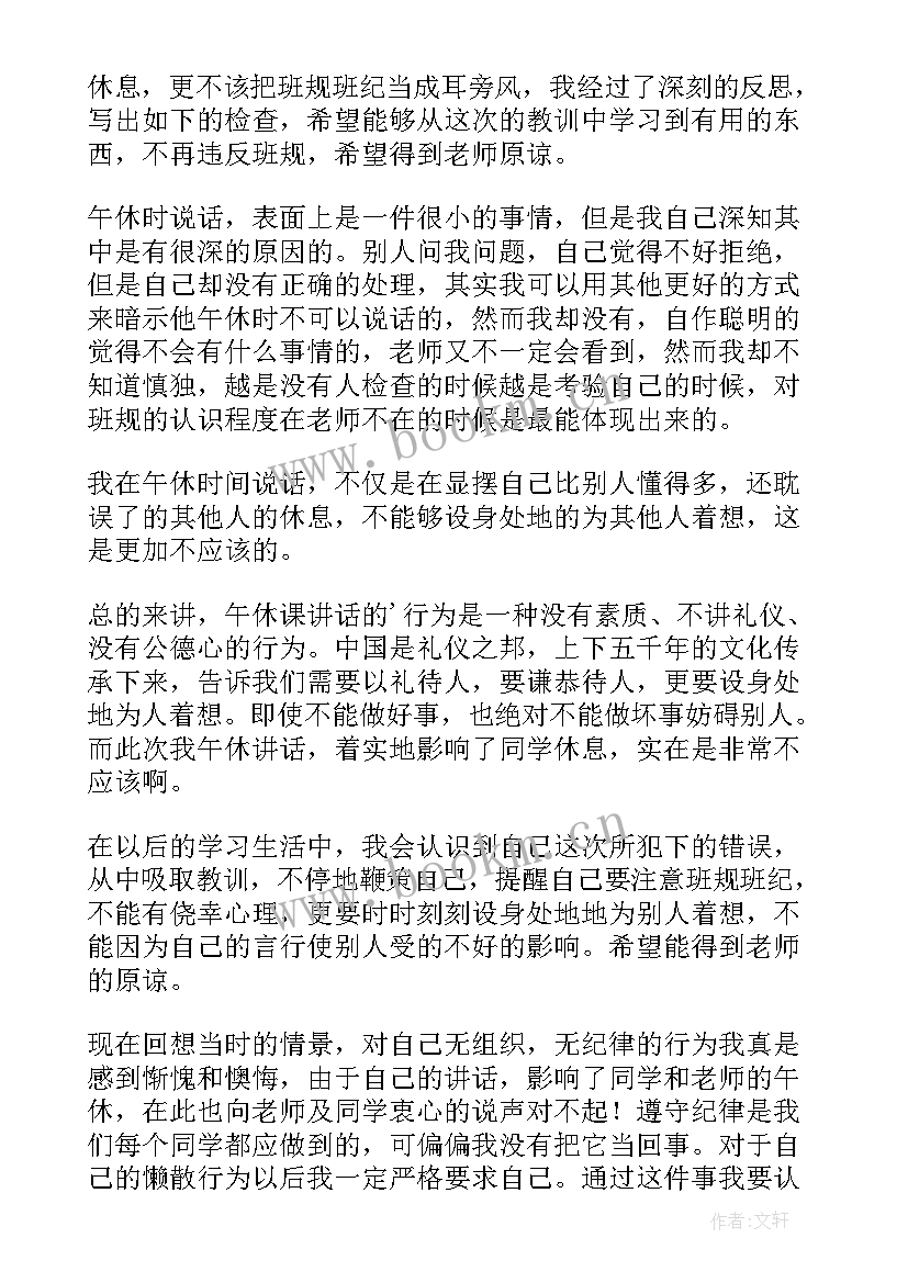 午休吵闹检讨书(优质6篇)