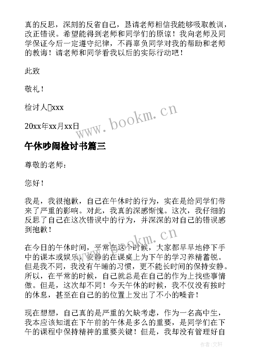 午休吵闹检讨书(优质6篇)