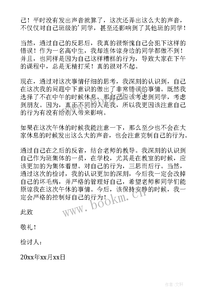 午休吵闹检讨书(优质6篇)