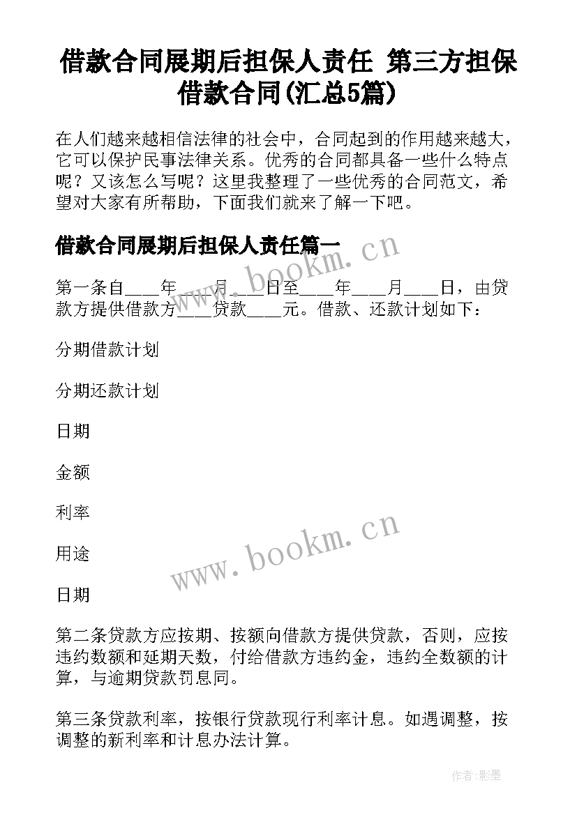 借款合同展期后担保人责任 第三方担保借款合同(汇总5篇)