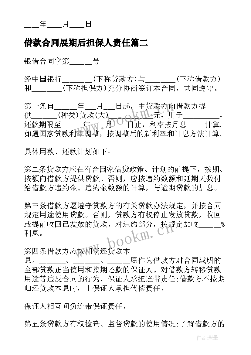 借款合同展期后担保人责任 第三方担保借款合同(汇总5篇)