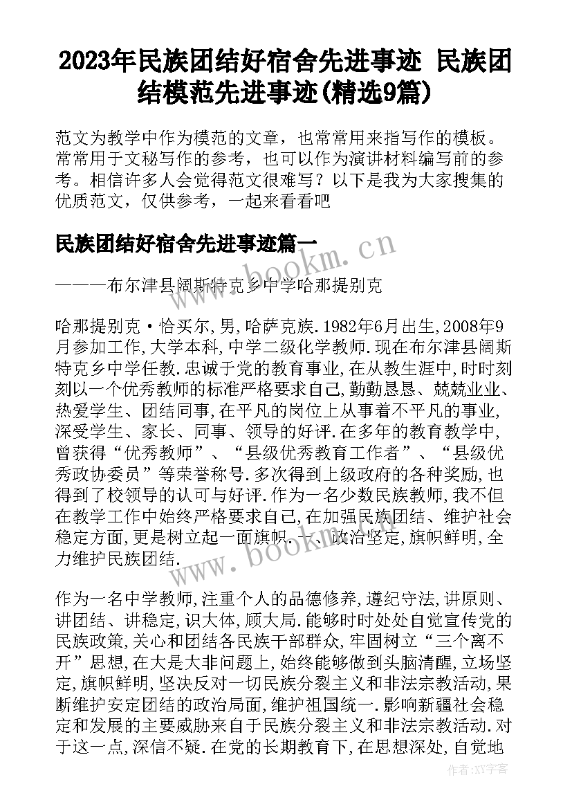 2023年民族团结好宿舍先进事迹 民族团结模范先进事迹(精选9篇)