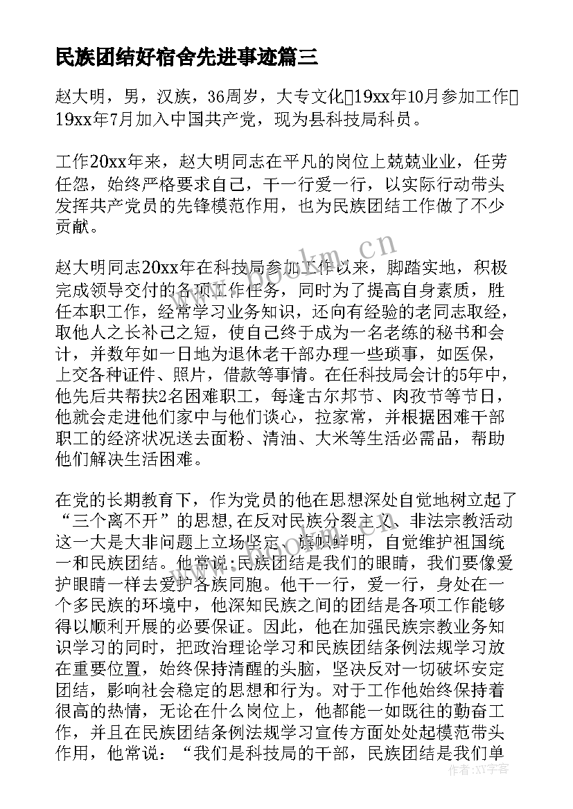 2023年民族团结好宿舍先进事迹 民族团结模范先进事迹(精选9篇)