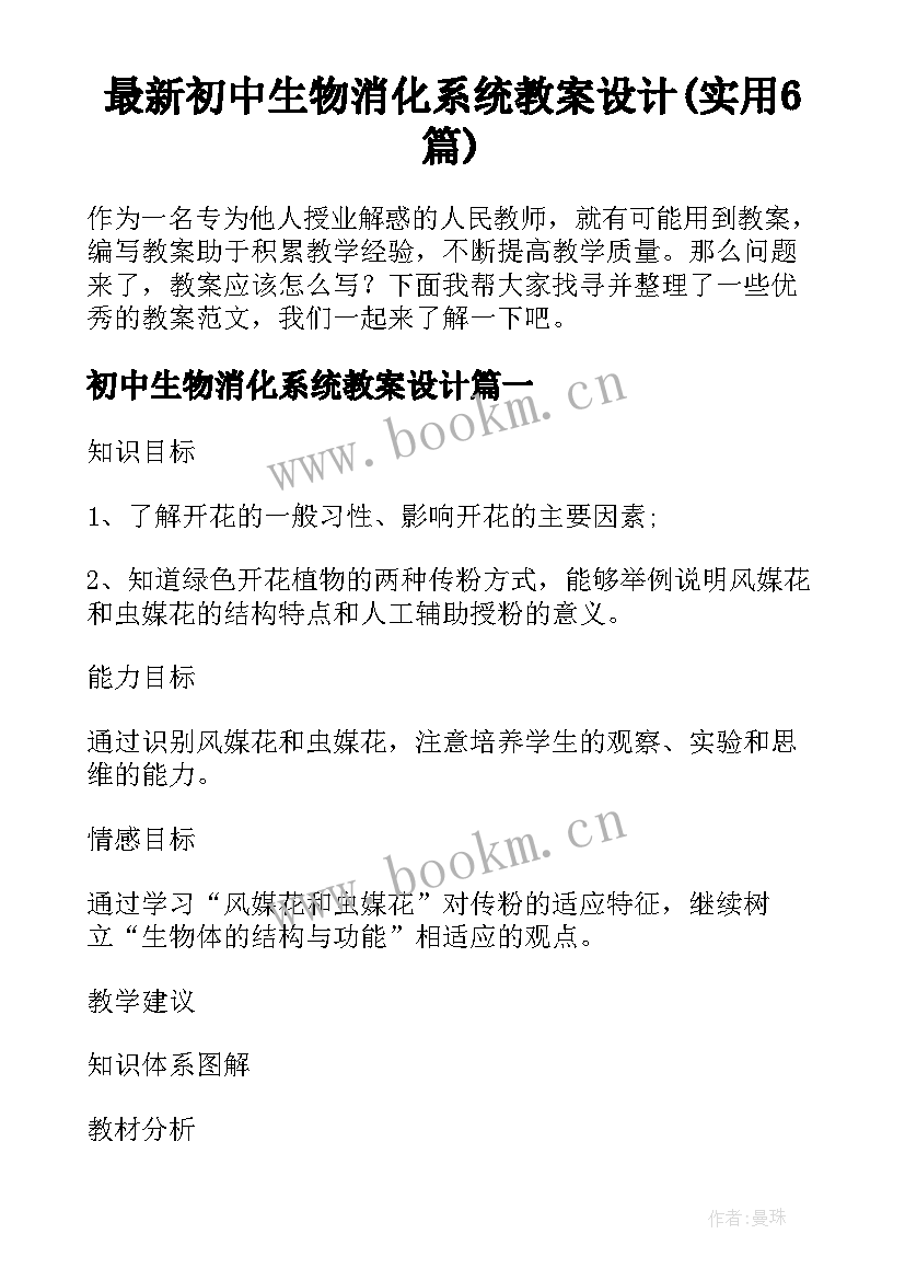 最新初中生物消化系统教案设计(实用6篇)