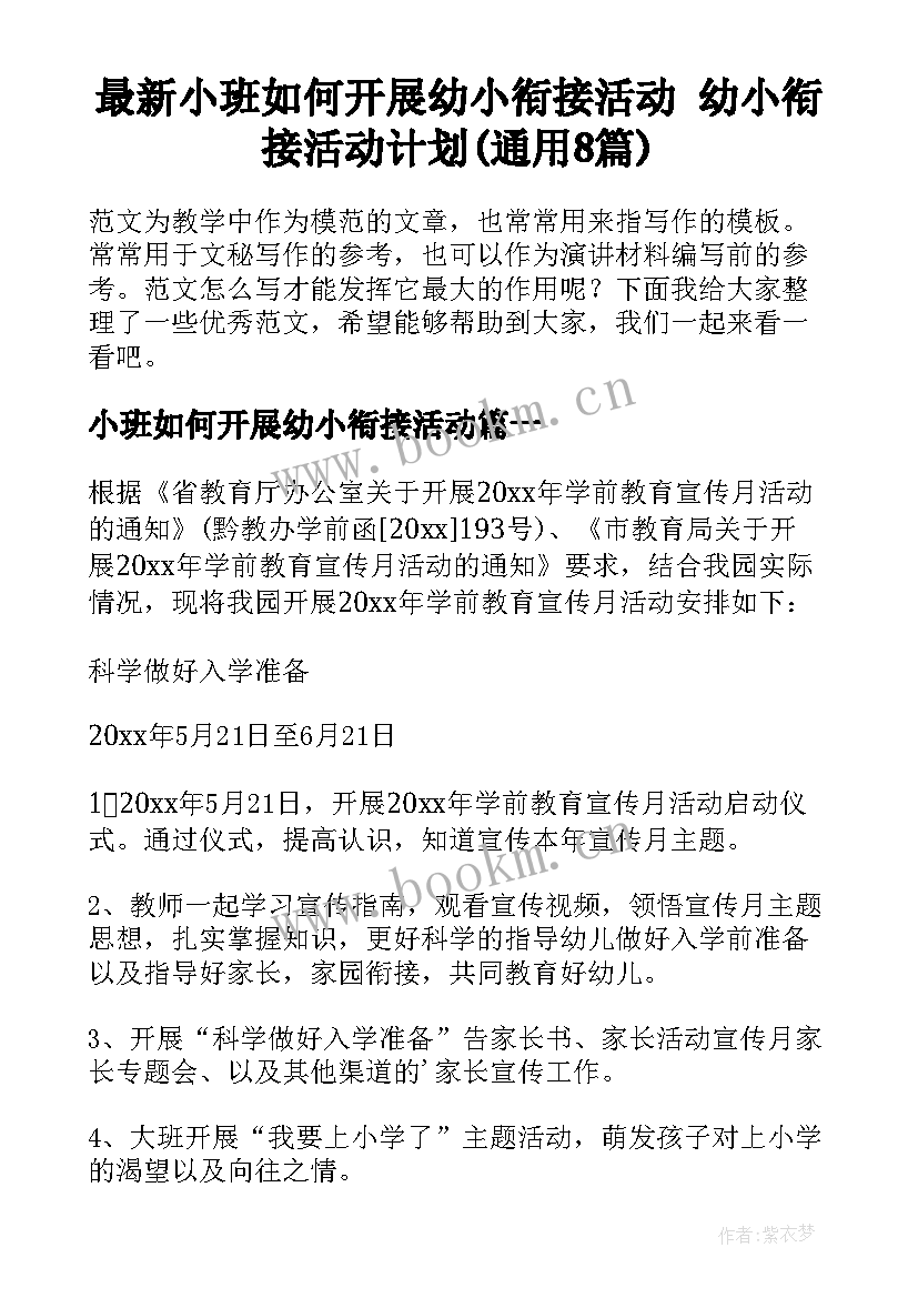 最新小班如何开展幼小衔接活动 幼小衔接活动计划(通用8篇)