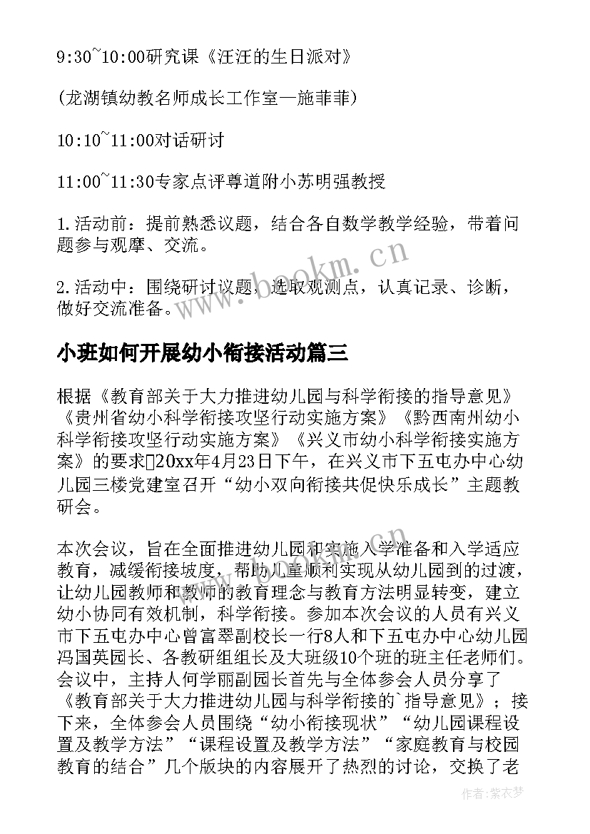 最新小班如何开展幼小衔接活动 幼小衔接活动计划(通用8篇)