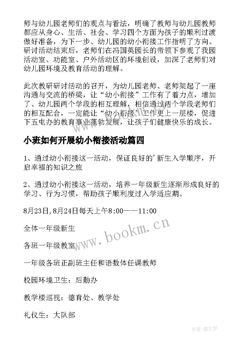 最新小班如何开展幼小衔接活动 幼小衔接活动计划(通用8篇)