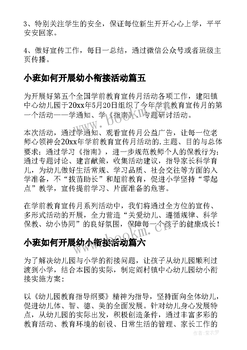 最新小班如何开展幼小衔接活动 幼小衔接活动计划(通用8篇)