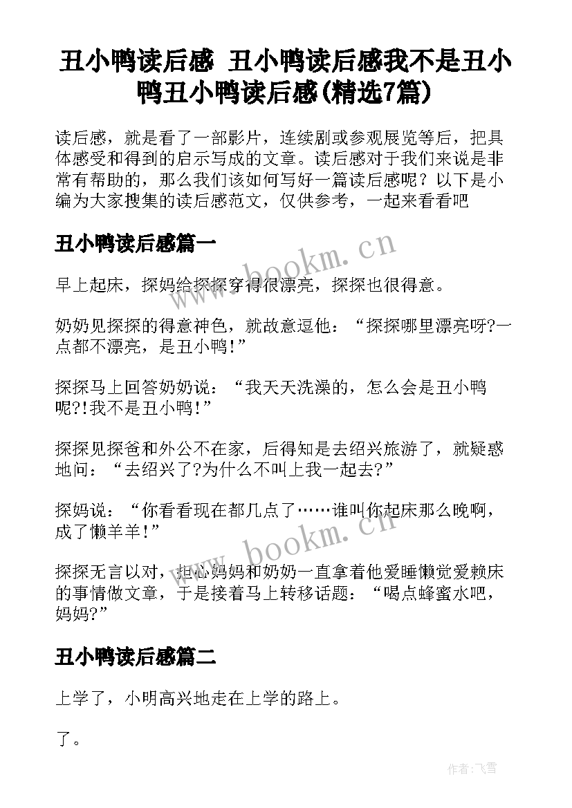 丑小鸭读后感 丑小鸭读后感我不是丑小鸭丑小鸭读后感(精选7篇)