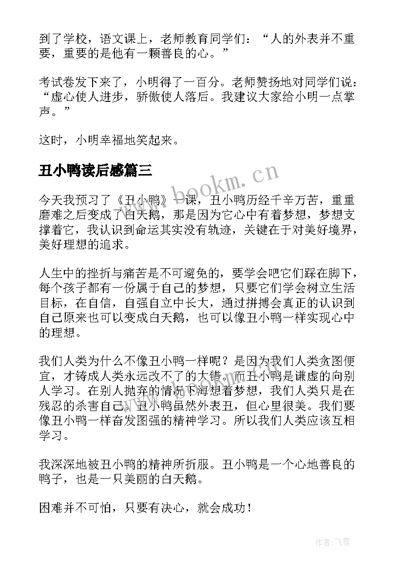 丑小鸭读后感 丑小鸭读后感我不是丑小鸭丑小鸭读后感(精选7篇)