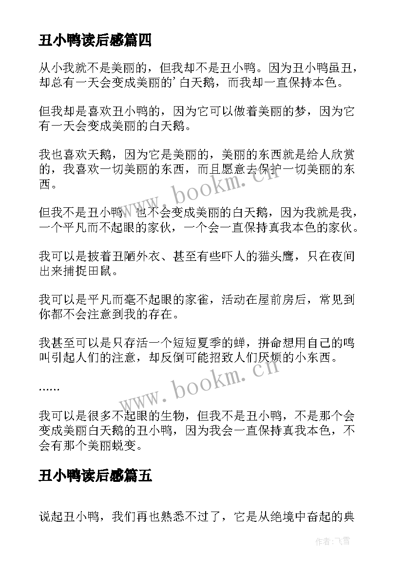 丑小鸭读后感 丑小鸭读后感我不是丑小鸭丑小鸭读后感(精选7篇)