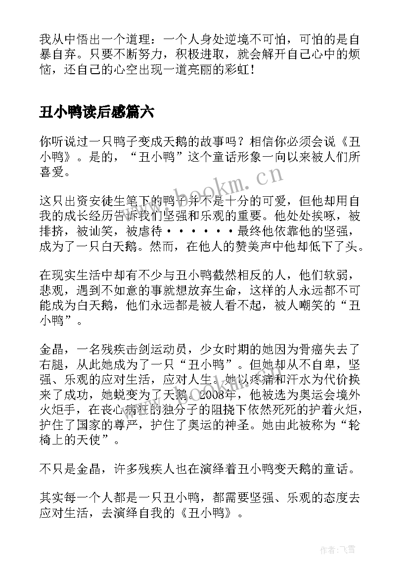 丑小鸭读后感 丑小鸭读后感我不是丑小鸭丑小鸭读后感(精选7篇)