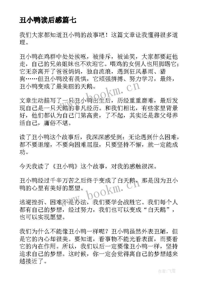 丑小鸭读后感 丑小鸭读后感我不是丑小鸭丑小鸭读后感(精选7篇)