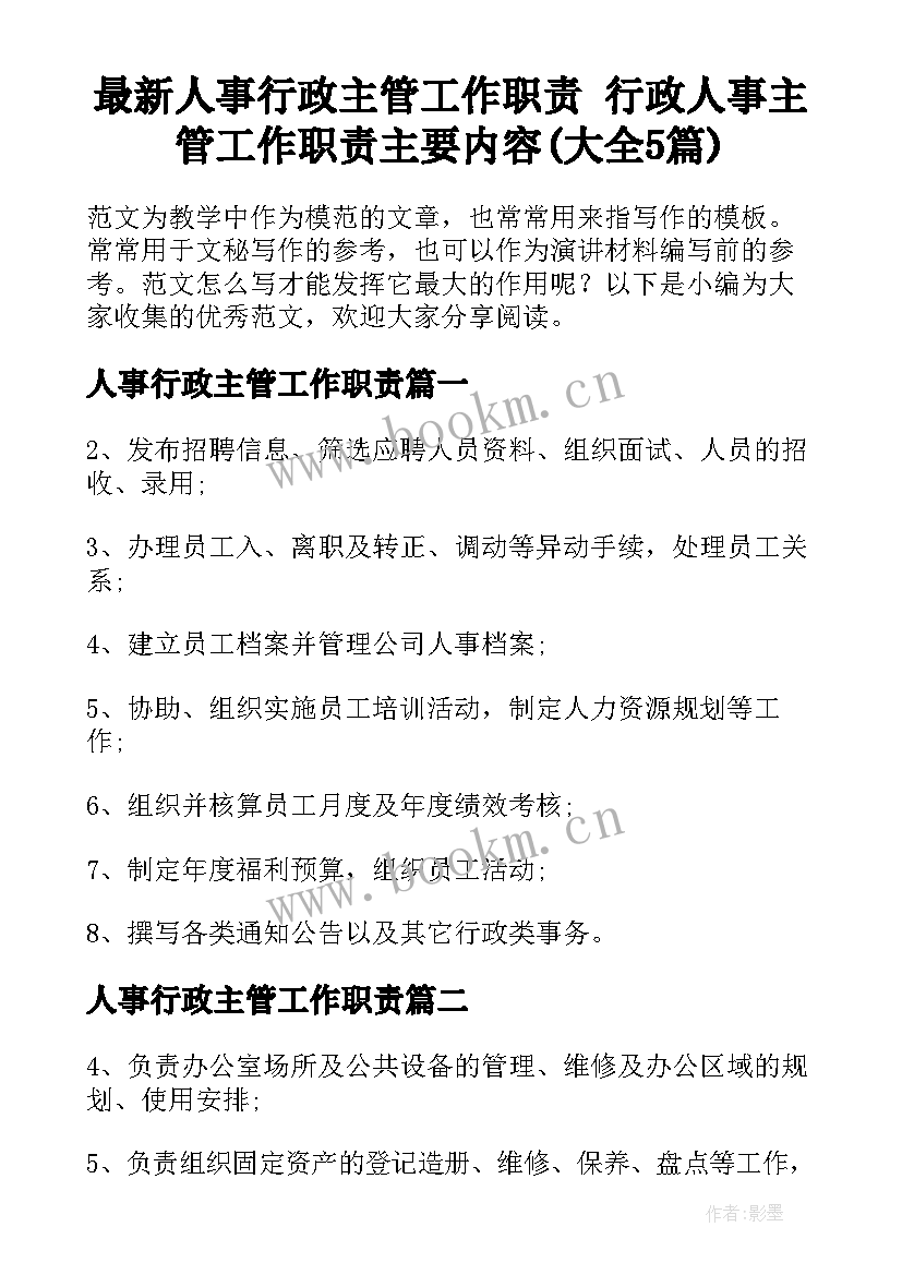 最新人事行政主管工作职责 行政人事主管工作职责主要内容(大全5篇)