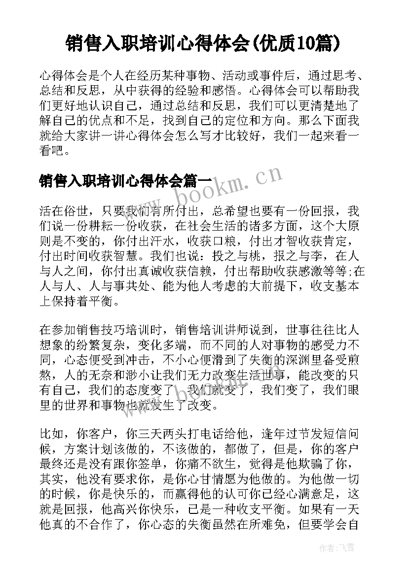 销售入职培训心得体会(优质10篇)