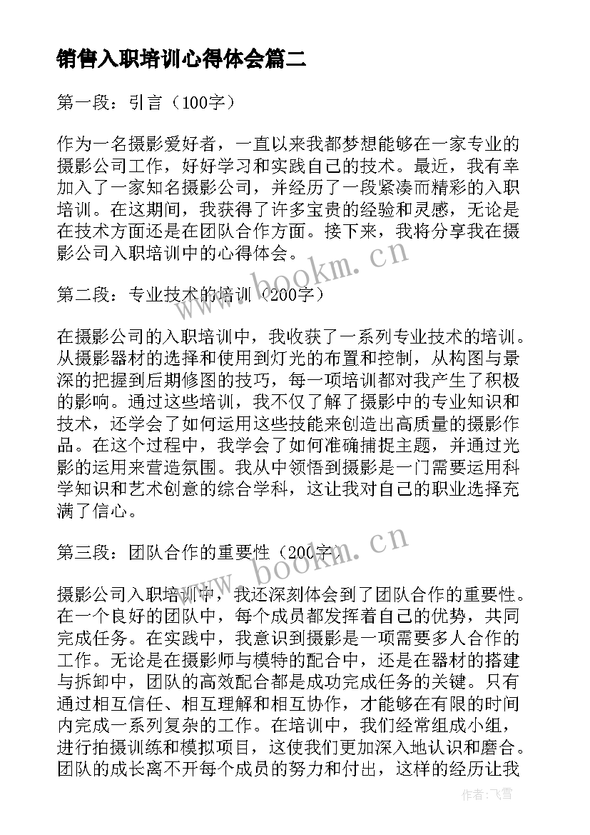 销售入职培训心得体会(优质10篇)