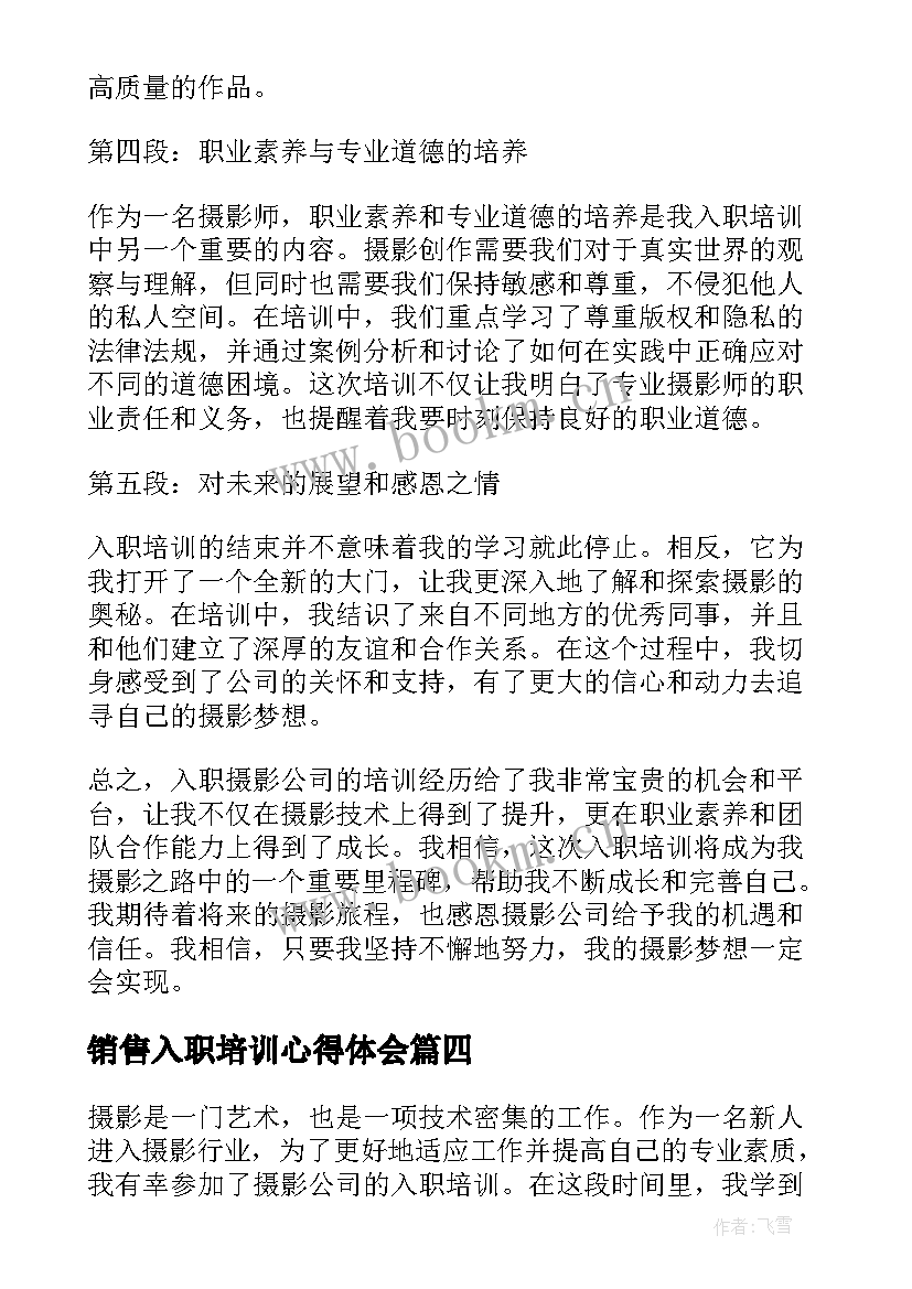 销售入职培训心得体会(优质10篇)