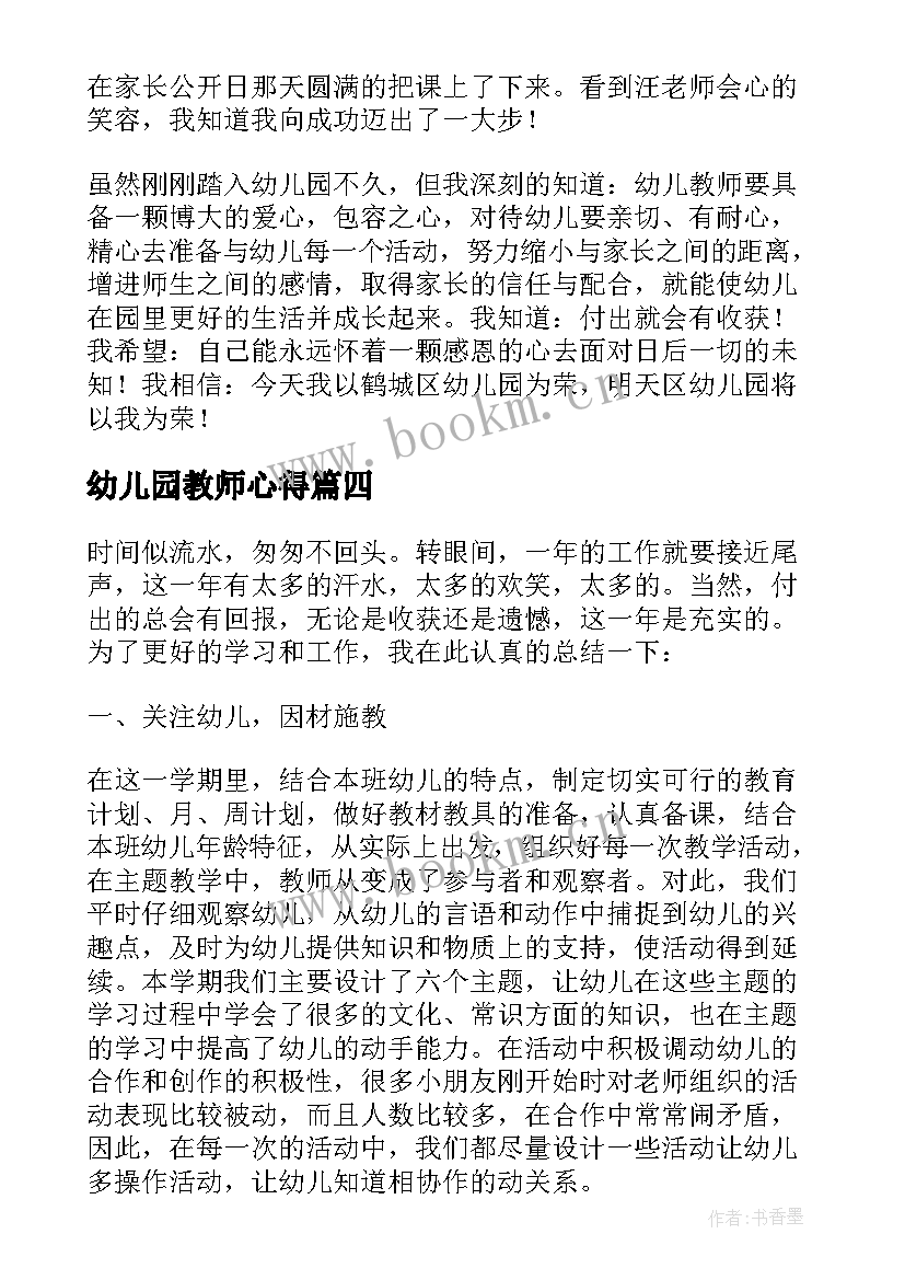 幼儿园教师心得(精选5篇)