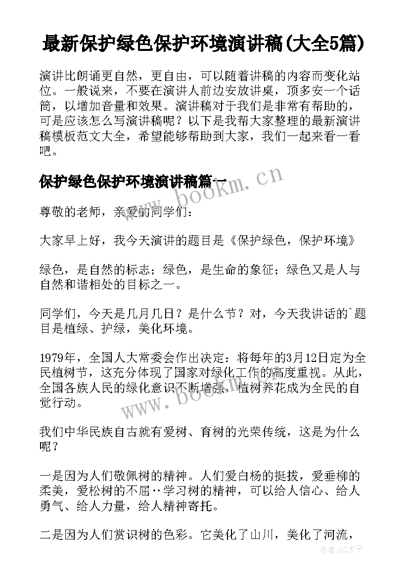 最新保护绿色保护环境演讲稿(大全5篇)