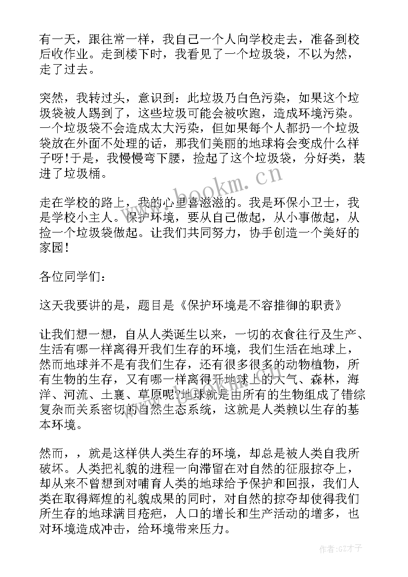 最新保护绿色保护环境演讲稿(大全5篇)