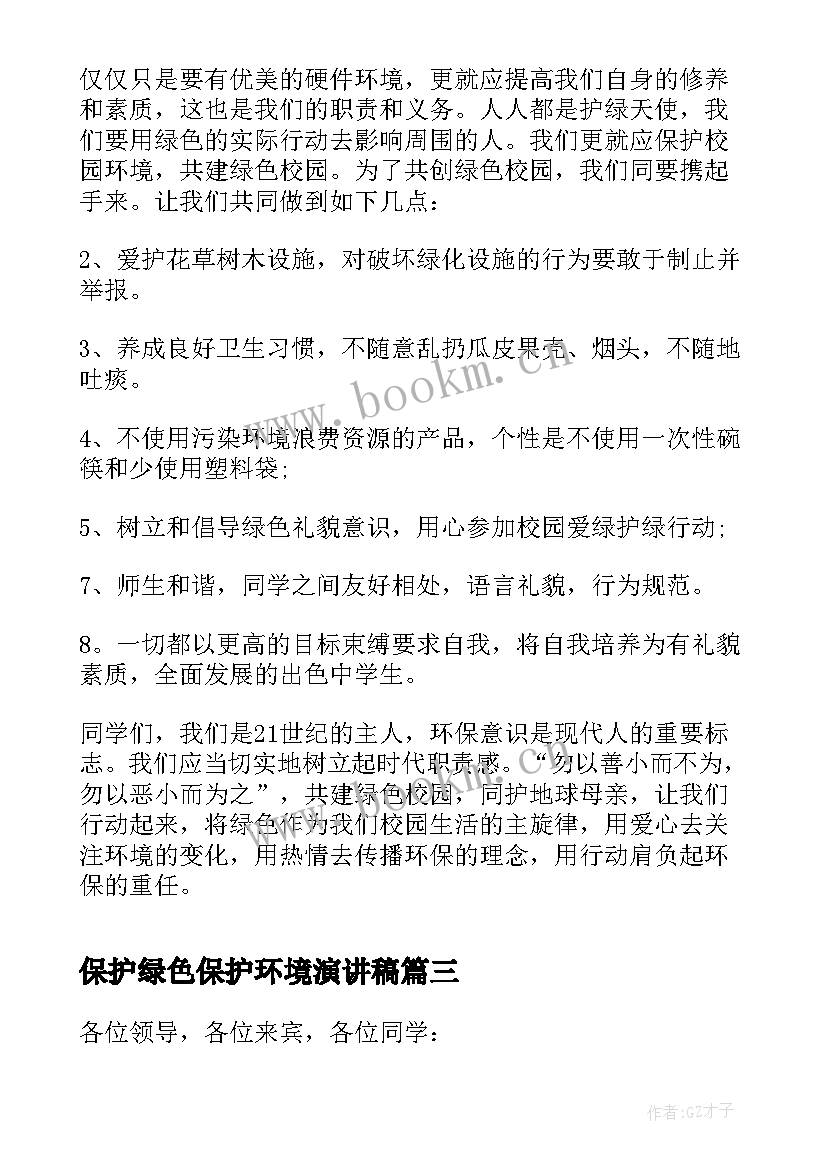 最新保护绿色保护环境演讲稿(大全5篇)