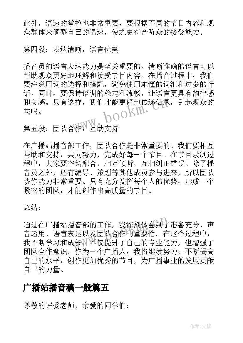 广播站播音稿一般 广播站播音部工作心得体会(优秀5篇)