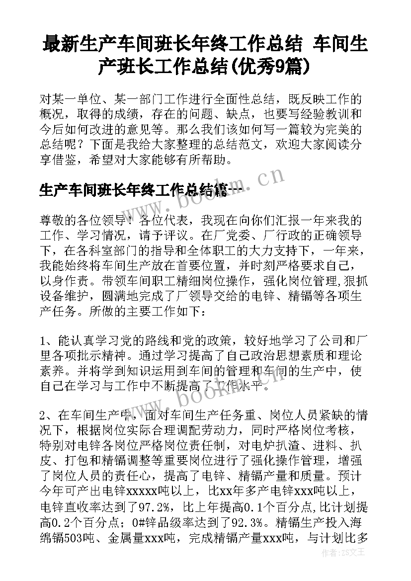 最新生产车间班长年终工作总结 车间生产班长工作总结(优秀9篇)