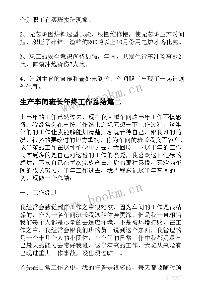 最新生产车间班长年终工作总结 车间生产班长工作总结(优秀9篇)