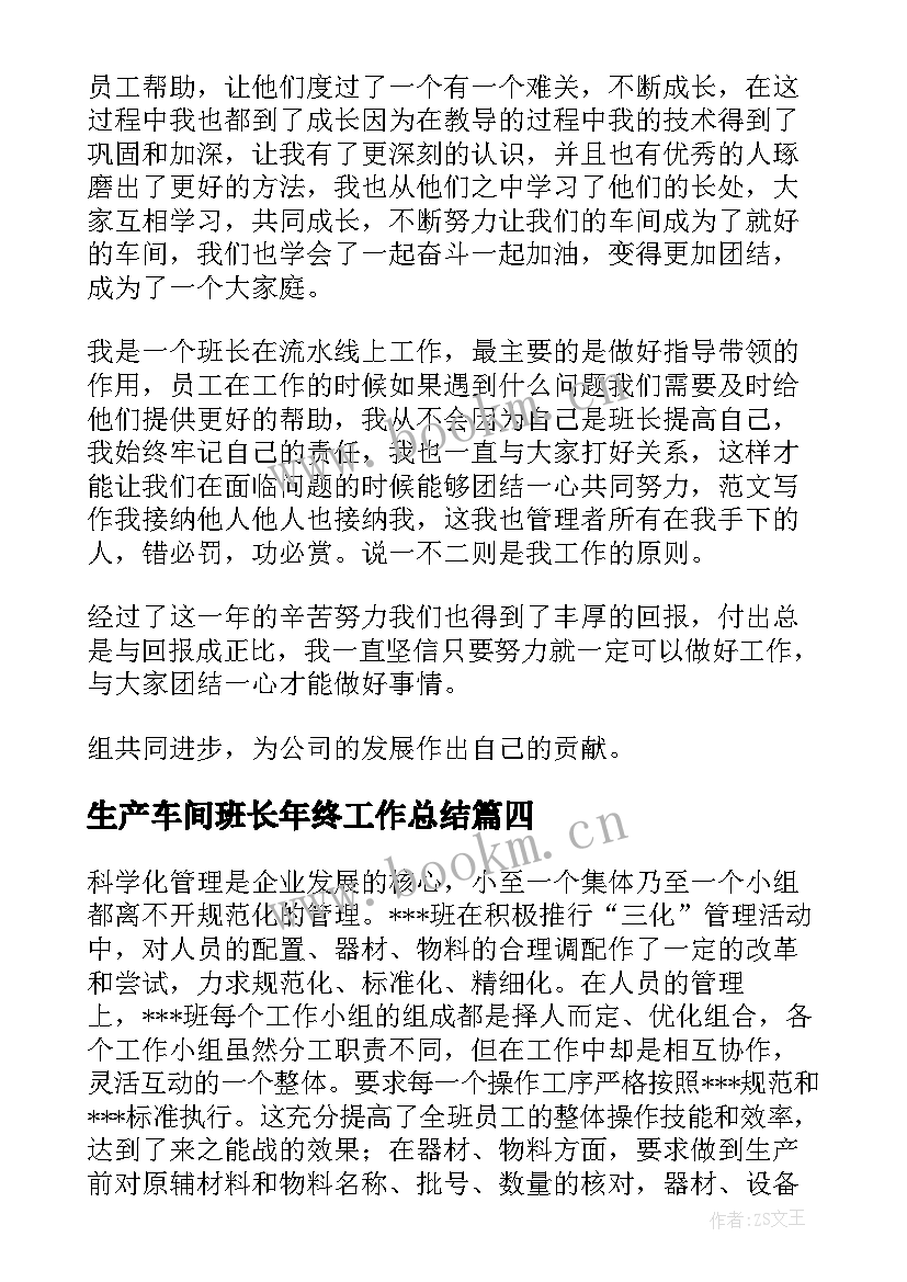 最新生产车间班长年终工作总结 车间生产班长工作总结(优秀9篇)