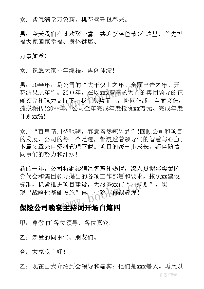 保险公司晚宴主持词开场白(模板5篇)