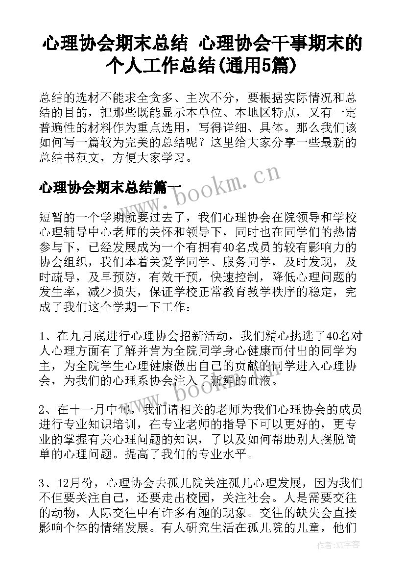 心理协会期末总结 心理协会干事期末的个人工作总结(通用5篇)