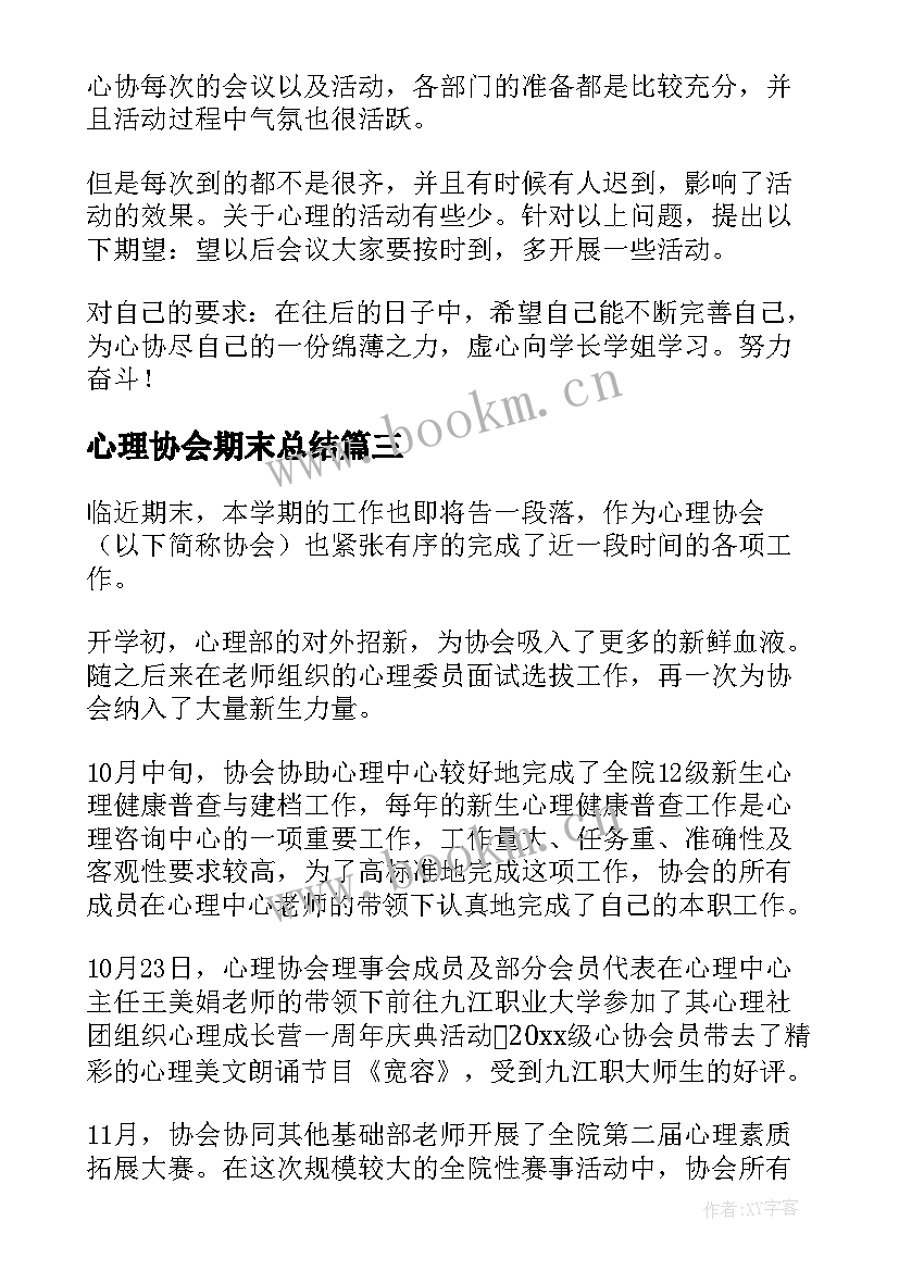 心理协会期末总结 心理协会干事期末的个人工作总结(通用5篇)