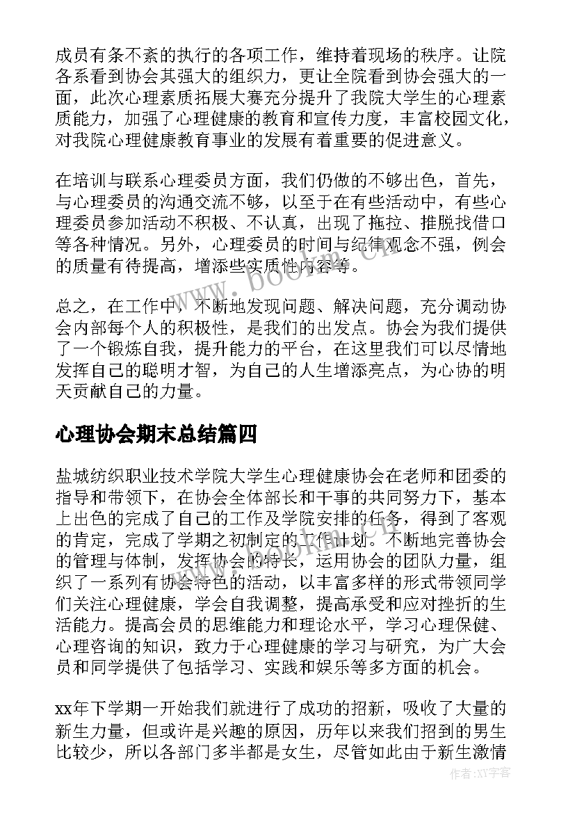 心理协会期末总结 心理协会干事期末的个人工作总结(通用5篇)