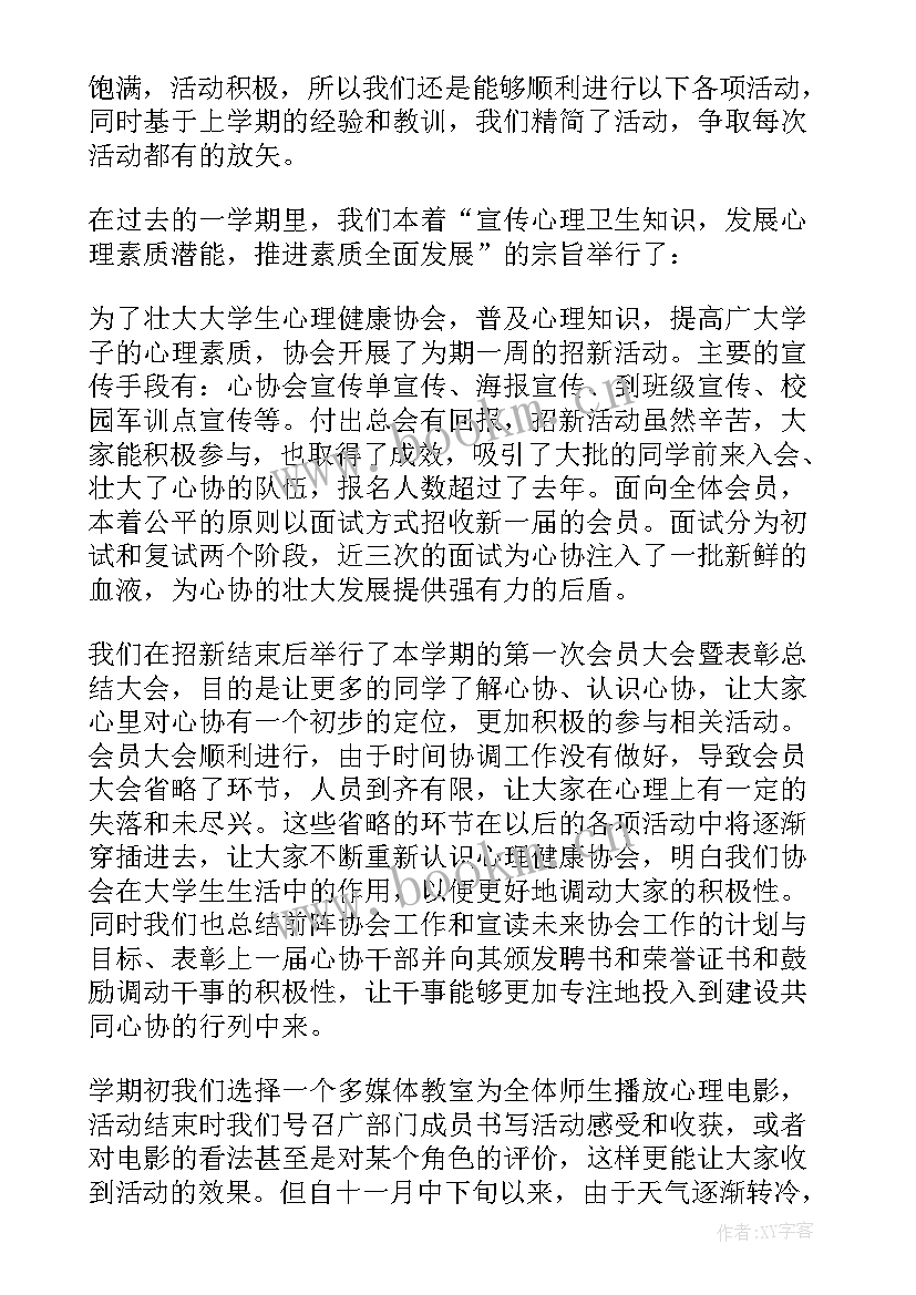 心理协会期末总结 心理协会干事期末的个人工作总结(通用5篇)