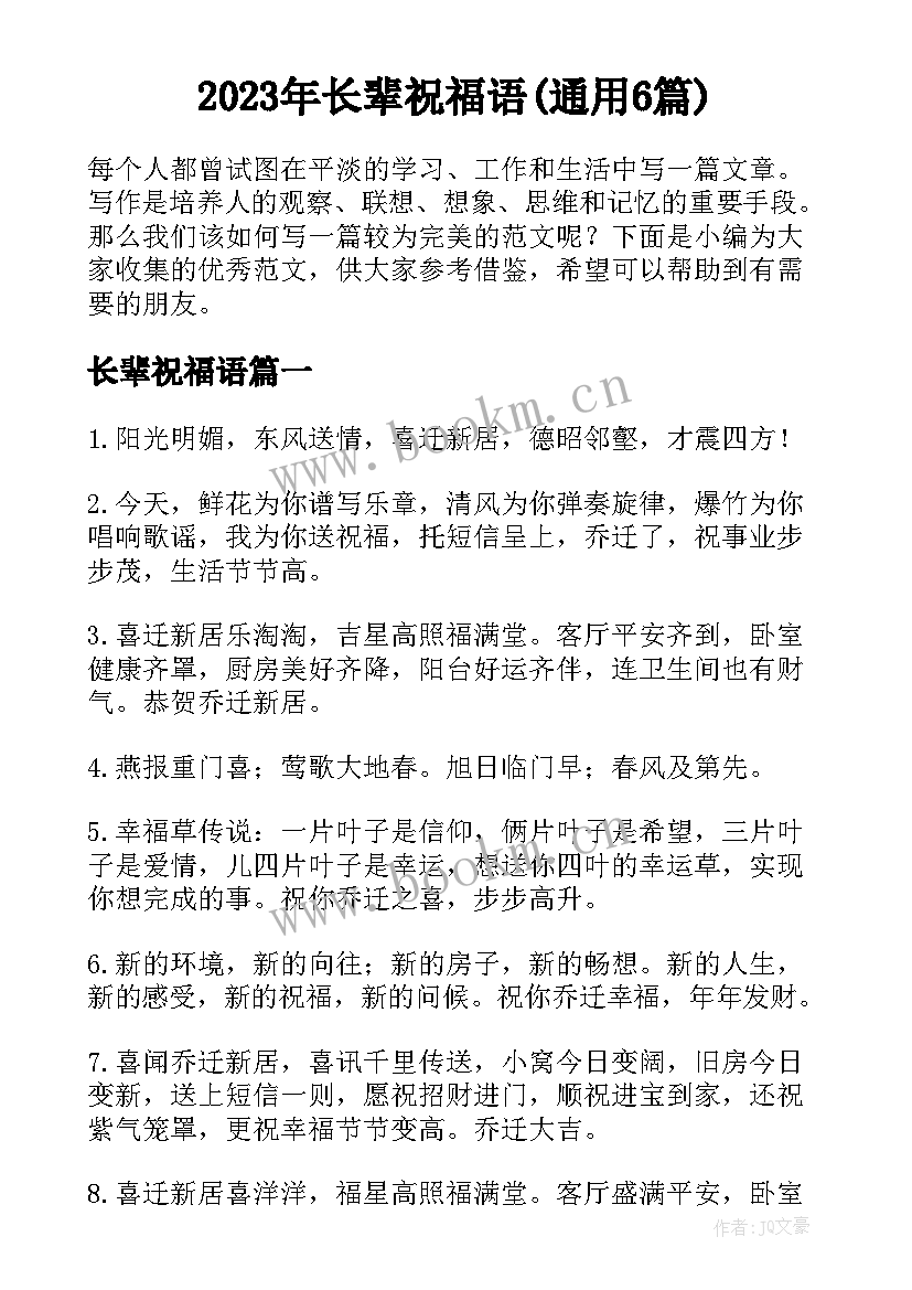 2023年长辈祝福语(通用6篇)