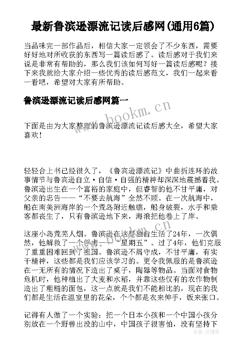 最新鲁滨逊漂流记读后感网(通用6篇)