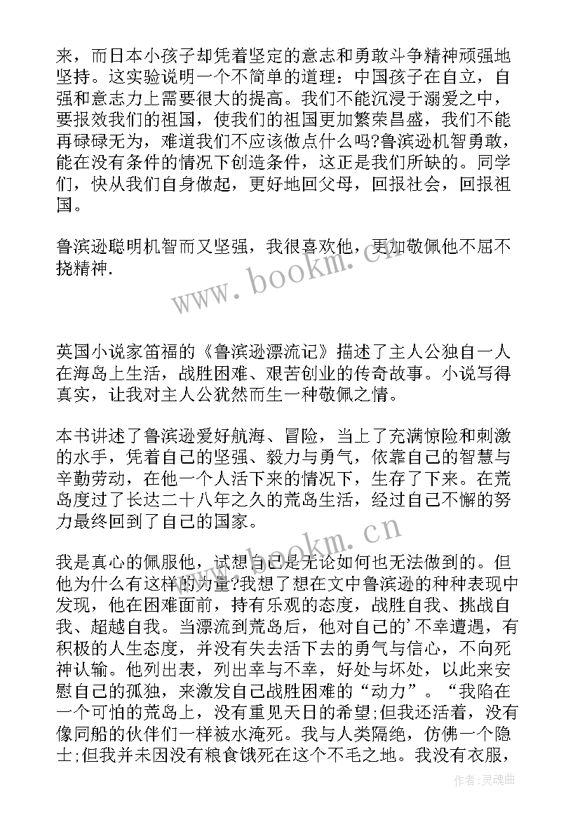 最新鲁滨逊漂流记读后感网(通用6篇)